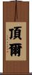 頂爾 Scroll