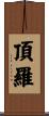 頂羅 Scroll