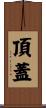 頂蓋 Scroll