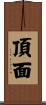頂面 Scroll