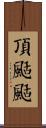 頂颳颳 Scroll