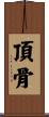 頂骨 Scroll