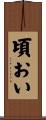 頃おい Scroll