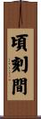 頃刻間 Scroll