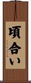 頃合い Scroll
