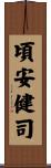 頃安健司 Scroll