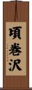 頃巻沢 Scroll