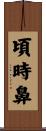 頃時鼻 Scroll