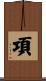 項 Scroll
