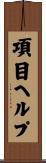 項目ヘルプ Scroll