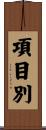 項目別 Scroll