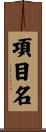 項目名 Scroll
