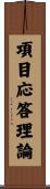 項目応答理論 Scroll