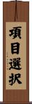 項目選択 Scroll