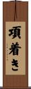 項着き Scroll