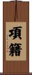 項籍 Scroll