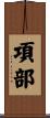 項部 Scroll