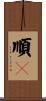 順々 Scroll