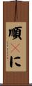 順々に Scroll