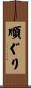 順ぐり Scroll