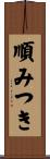 順みつき Scroll