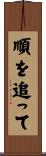 順を追って Scroll
