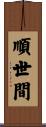順世間 Scroll