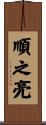 順之亮 Scroll