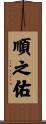 順之佑 Scroll