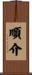 順介 Scroll