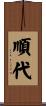 順代 Scroll