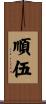 順伍 Scroll