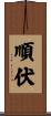 順伏 Scroll
