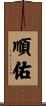 順佑 Scroll