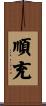 順充 Scroll