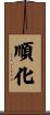 順化 Scroll