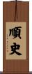 順史 Scroll