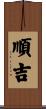 順吉 Scroll