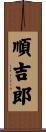 順吉郎 Scroll