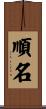 順名 Scroll