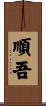 順吾 Scroll