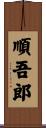 順吾郎 Scroll
