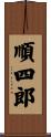 順四郎 Scroll