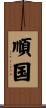 順国 Scroll