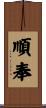 順奉 Scroll