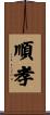 順孝 Scroll