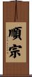 順宗 Scroll