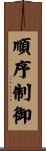 順序制御 Scroll