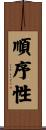 順序性 Scroll