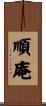 順庵 Scroll
